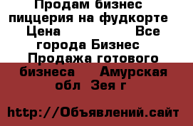 Продам бизнес - пиццерия на фудкорте › Цена ­ 2 300 000 - Все города Бизнес » Продажа готового бизнеса   . Амурская обл.,Зея г.